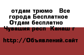 отдам трюмо - Все города Бесплатное » Отдам бесплатно   . Чувашия респ.,Канаш г.